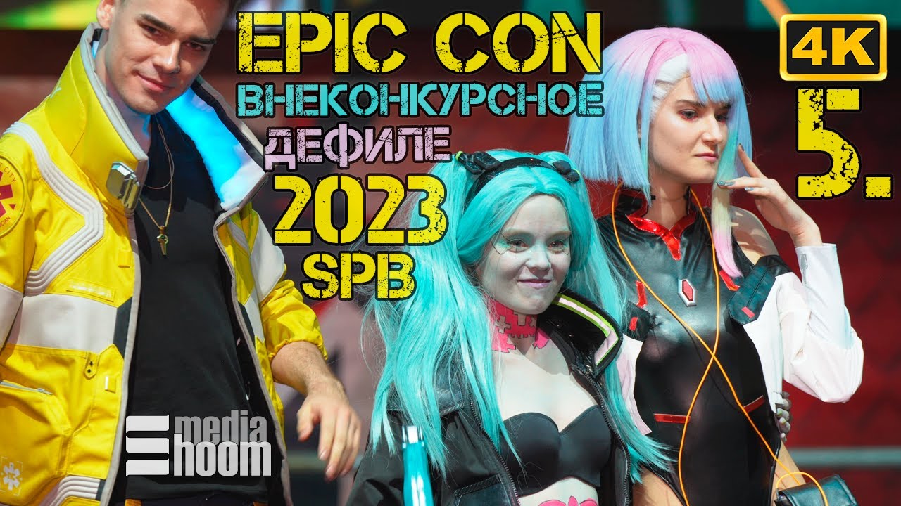 Эпик кон СПб2023 Косплей Дефиле 5 второй блок вне конкурса #cosplay Comic Con Russia 4K 2160p