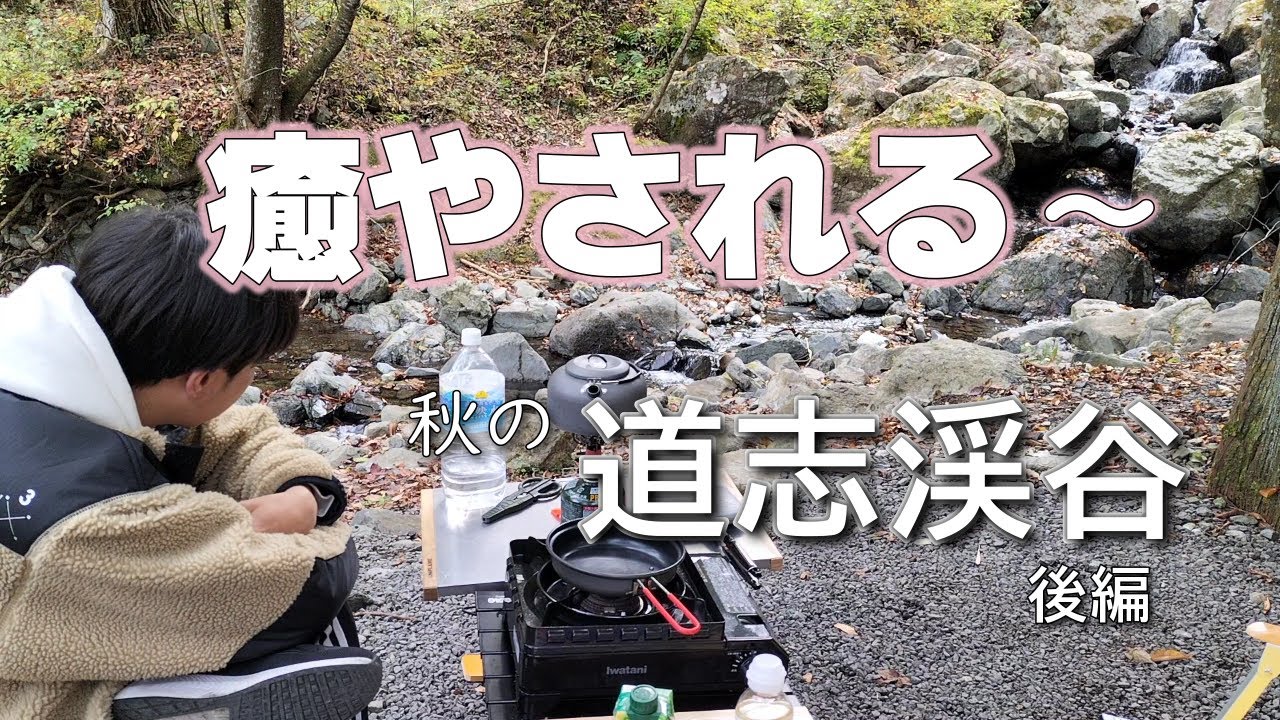 秋キャンプ　山梨県 道志渓谷 後編　ニュー田代オートキャンプ場　息子と二人でおやこキャンプ　2022年10月29・30日