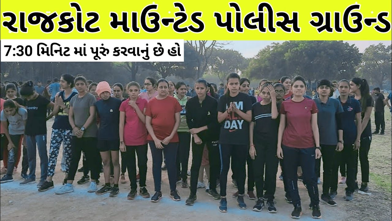 👮7:30 Timing Girls Gujarat Police Running Practice At Mounted Police Ground Rajkot Constable Bharti