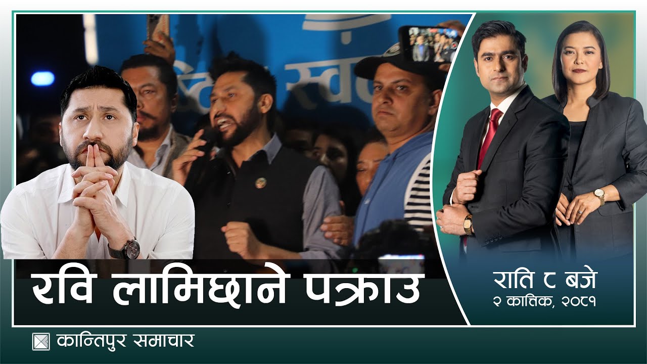 Kantipur Samachar | कान्तिपुर समाचार, ०२ कार्तिक २०८१