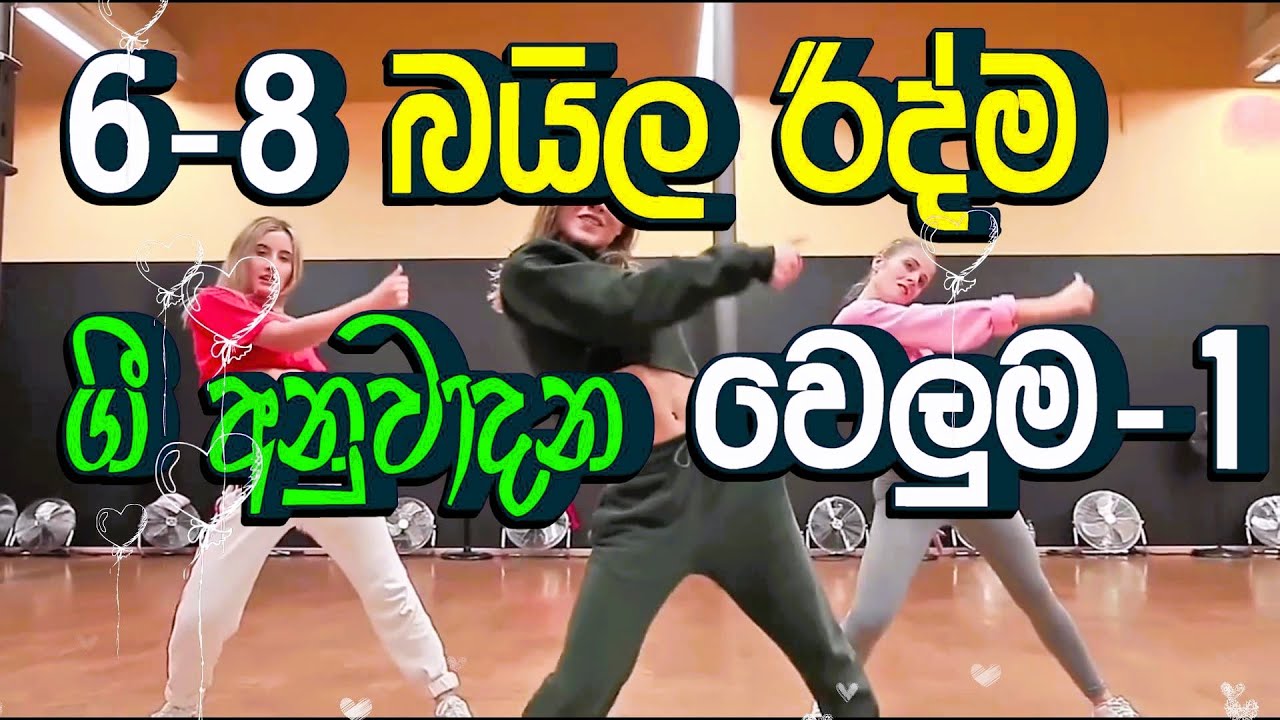 6-8 බයිලා රිද්ම  ගී අනුවාදන වෙළුම -1  ~ 6-8 Baila  Beat Sinhala Songs Instrumentals Volume-1