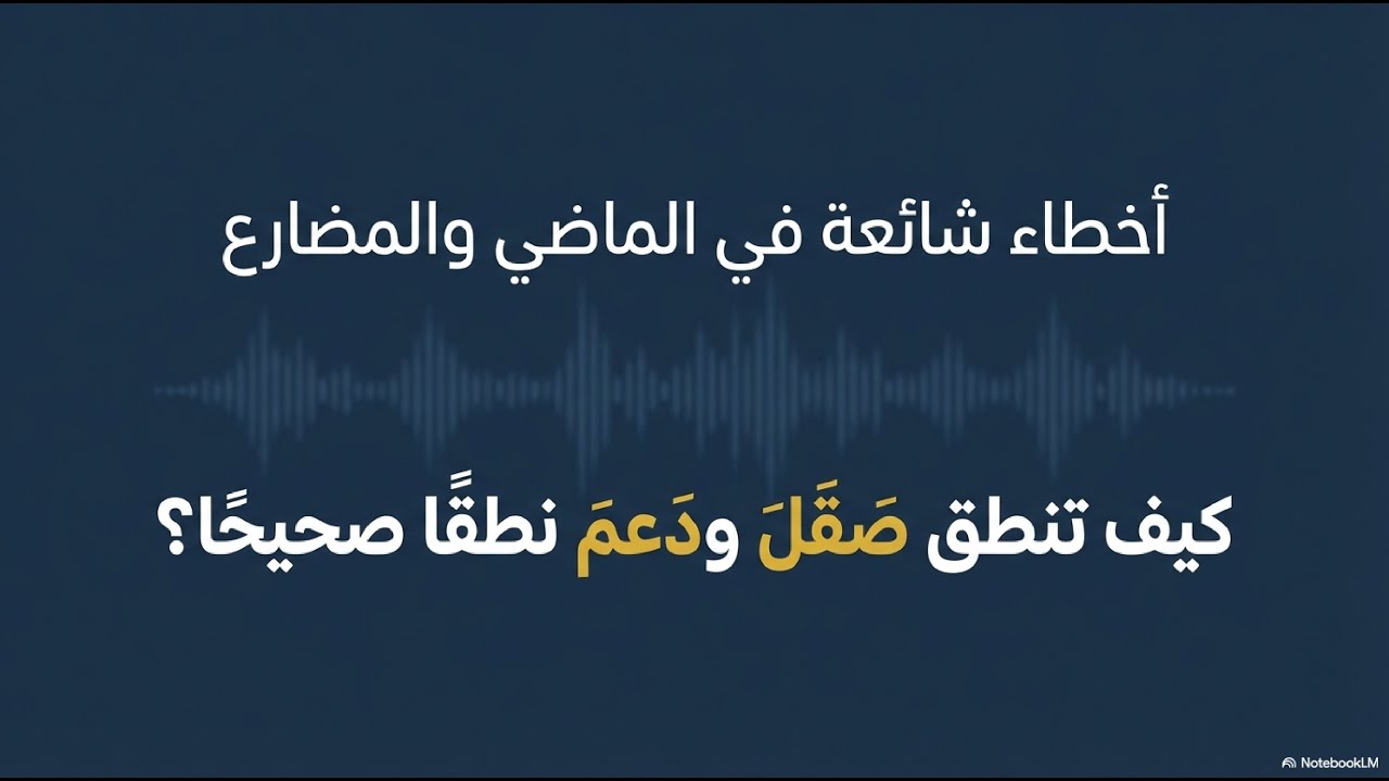 أخطاء شائعة في الماضي والمضارع. كيف تنطق صَقَلَ ودَعَمَ نطقًا صحيحًا؟