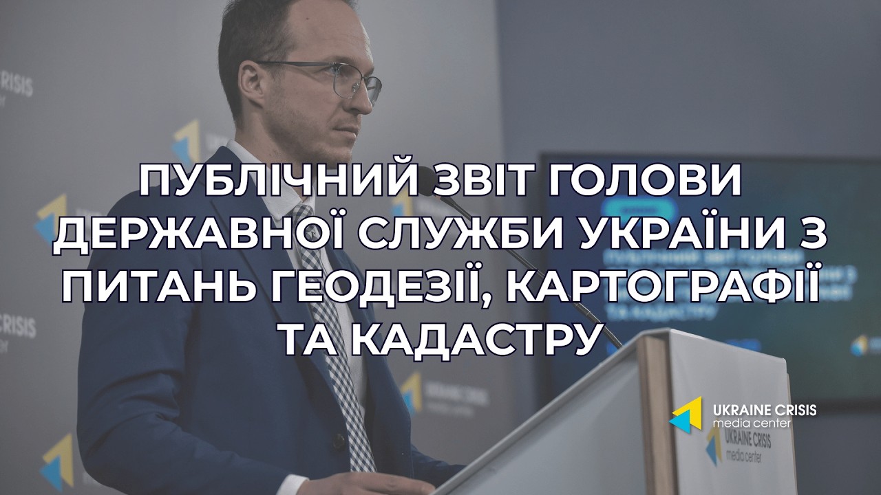 Публічний звіт Голови Державної служби України з питань геодезії, картографії та кадастру