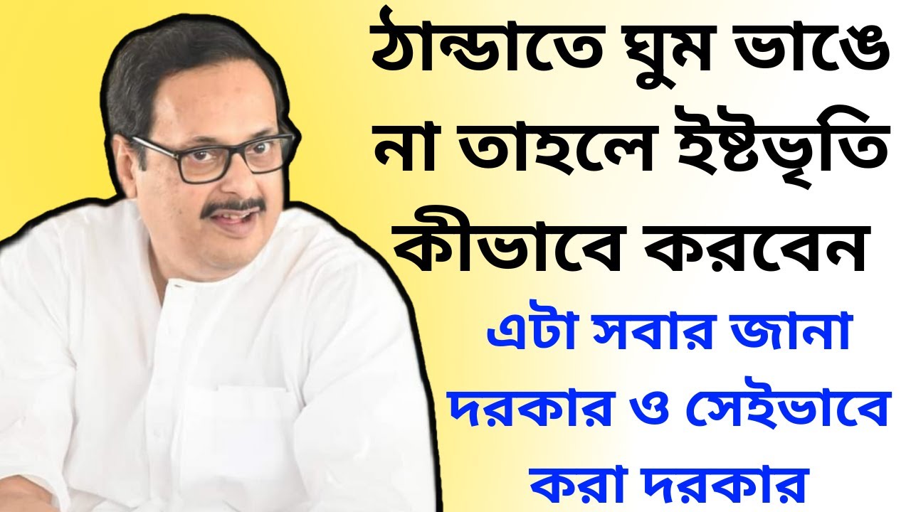 ঠান্ডাতে ঘুম ভাঙে না তাহলে ইষ্টভৃতি কীভাবে করবেন || এটা সবার জানা দরকার ও সেইভাবে করা দরকার