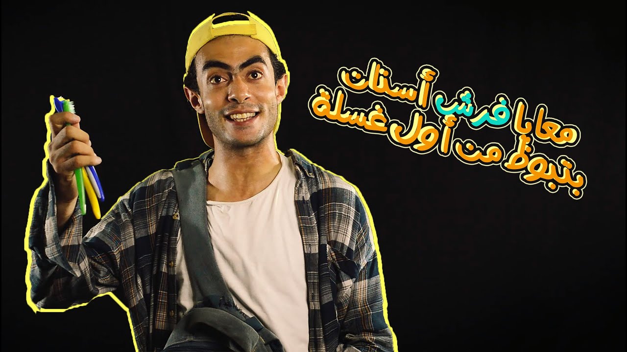 فرش أسنان بتبوظ من أول غسلة , ليه ممكن تشتريها ؟