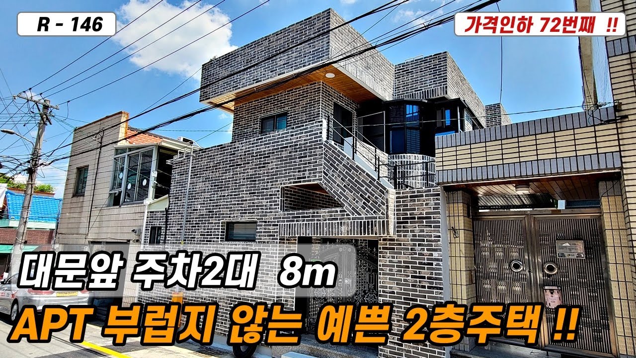 💥대구주택매매💥매물번호 R-146 매매금액 인하 72번째!! APT식 구조의 신축 같은 2층주택 2억6천만 인수!!