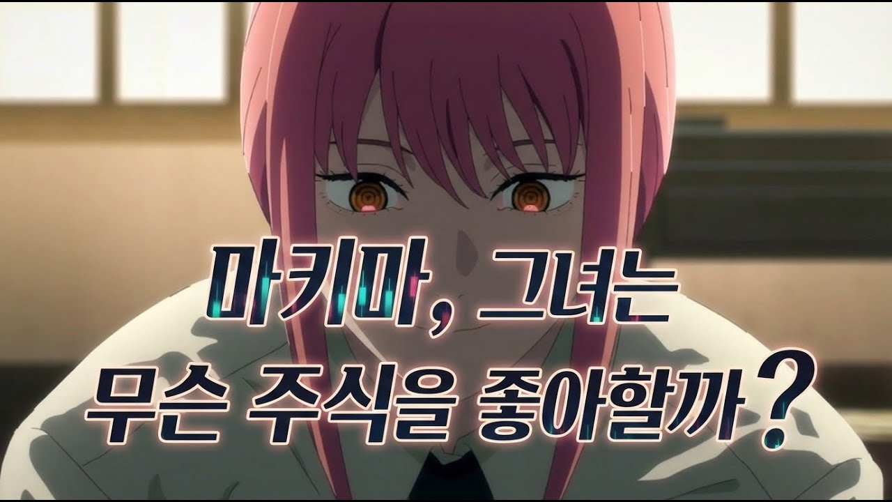 마키마, 그녀는 무슨 주식을 좋아할까?