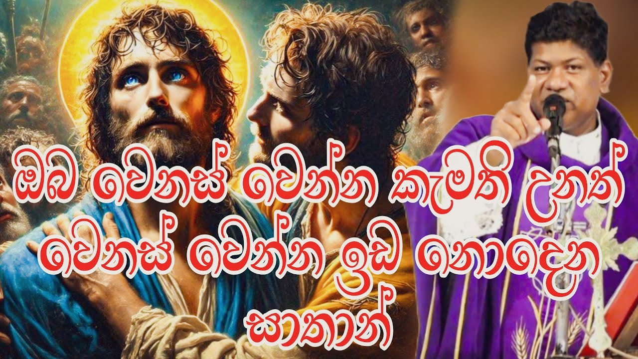 ඔබ වෙනස් වෙන්න කැමති උනත් වෙනස් වෙන්න ඉඩ නොදෙන සාතාන්