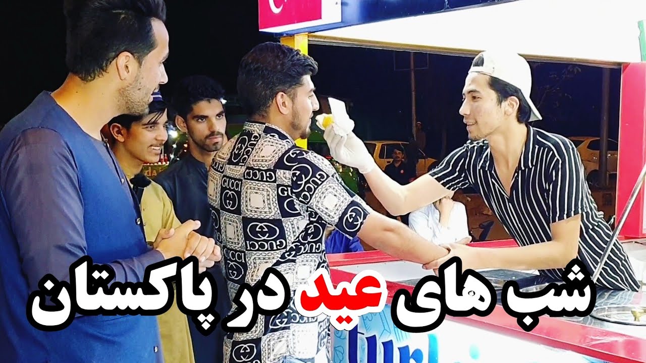 گزارش عیدی از کوچه های حیات آباد پشاور / Peshawar Street Food