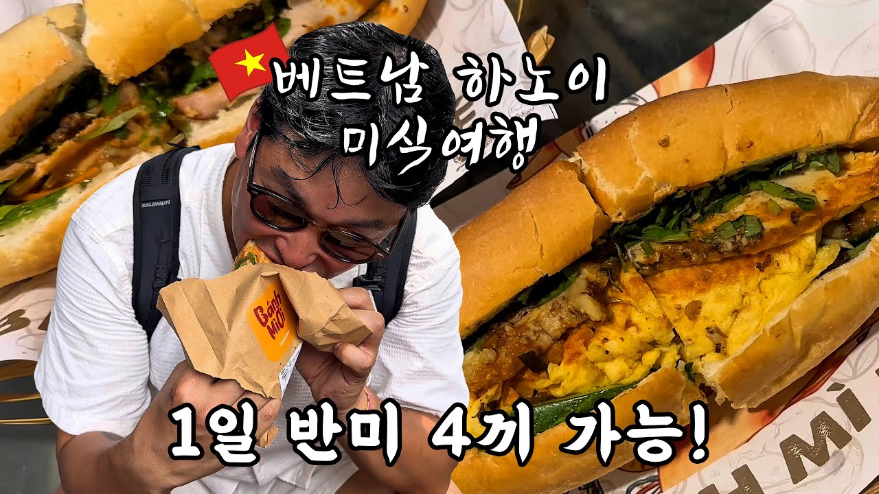 베트남 하노이 미식여행 :: 반최몇? 1일 반미 4끼 가능!