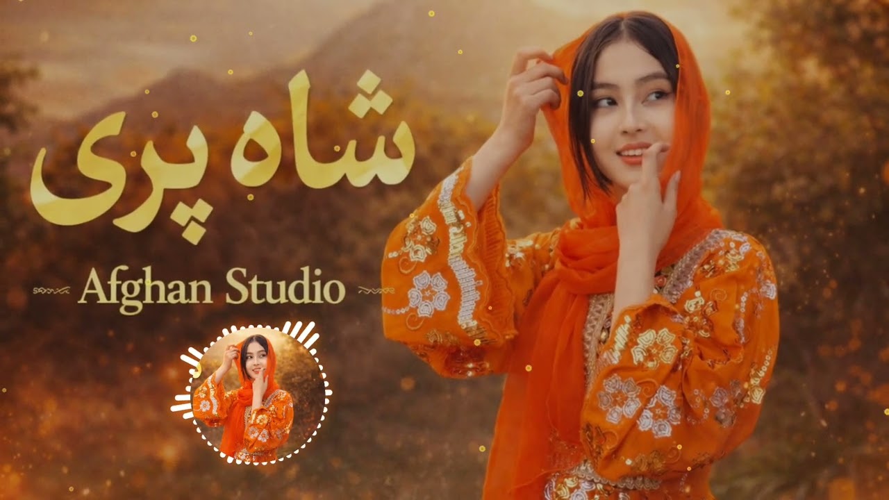 آهنگ_جدید_هزارگی_شاه پری_ساخته شده با هوش مصنوعی New Afghani AI song