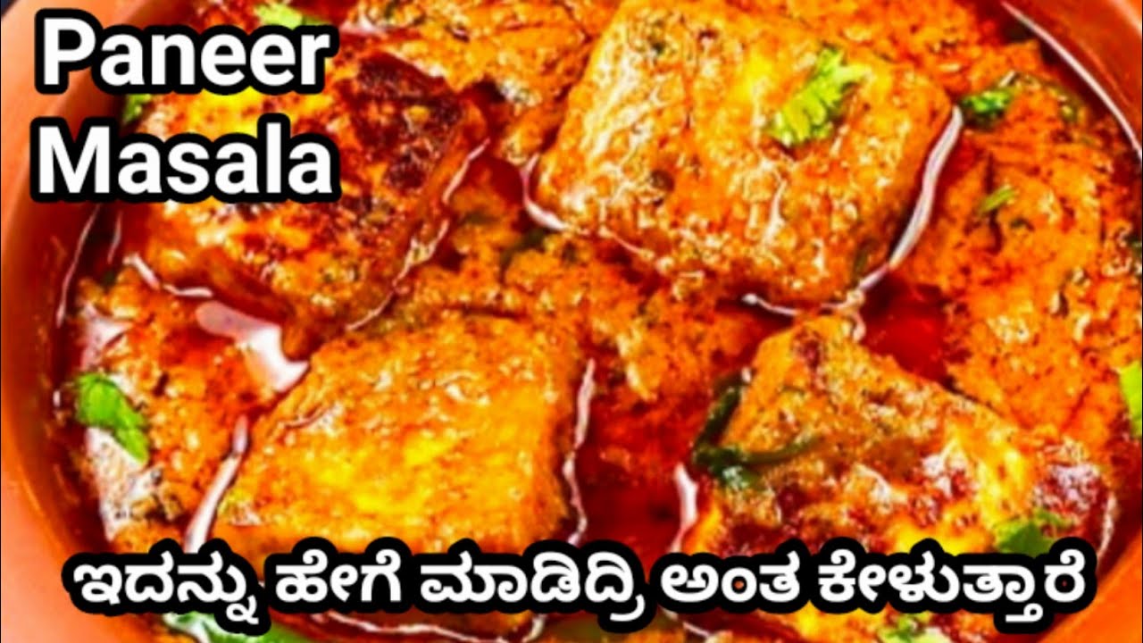 ಸ್ವಾದಿಷ್ಟವಾದ ಪನೀರ್ ಮಸಾಲ (Fingerlicking good) | Paneer Masala Recipe