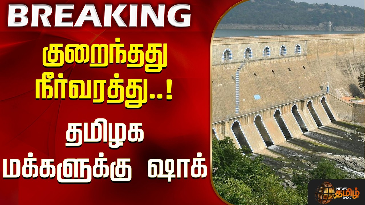 #BREAKING | குறைந்தது நீர்வரத்து.. தமிழக மக்களுக்கு ஷாக் | Mettur Dam | Water Level Decrease