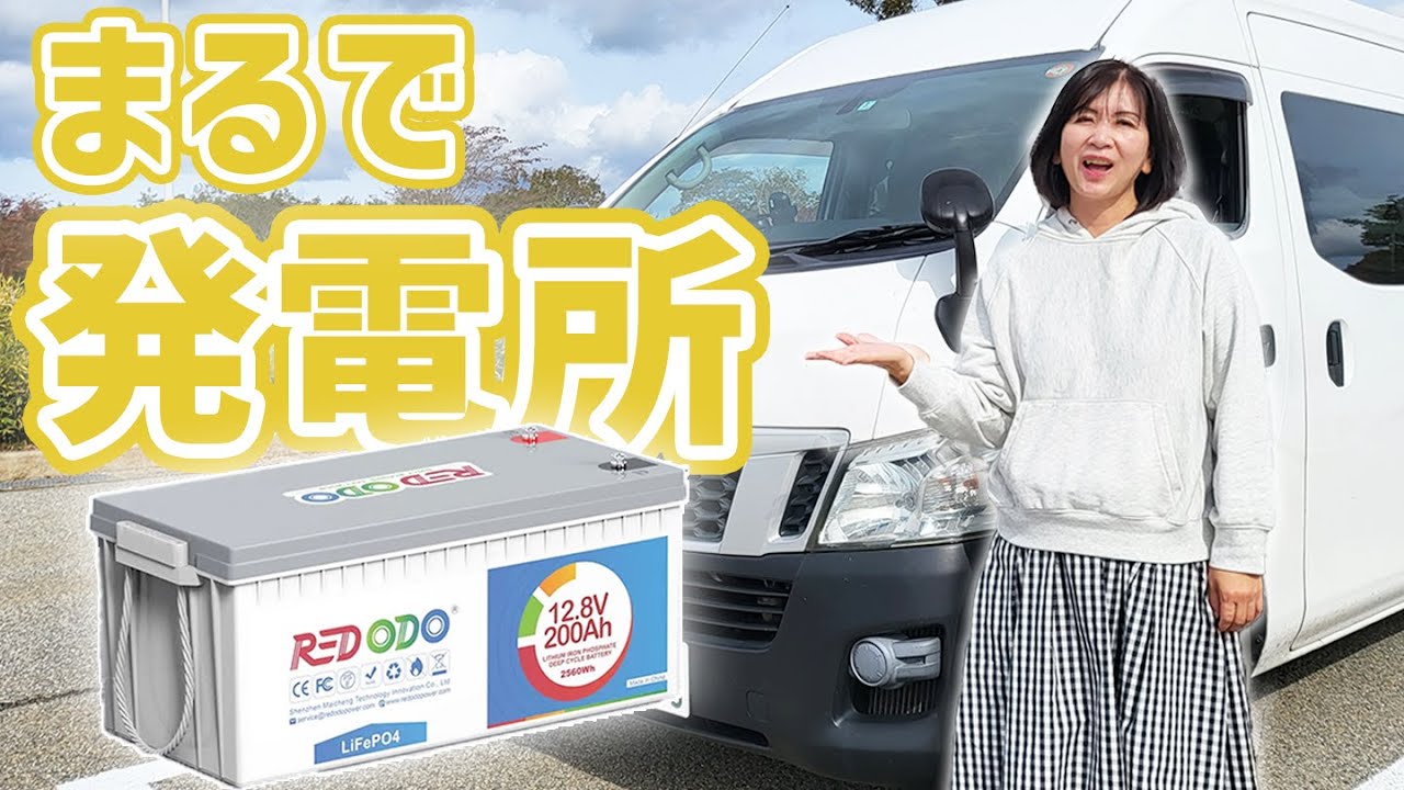 キャラバンにサブバッテリーシステムをDIY【Redodoリン酸鉄リチウムイオンバッテリー】