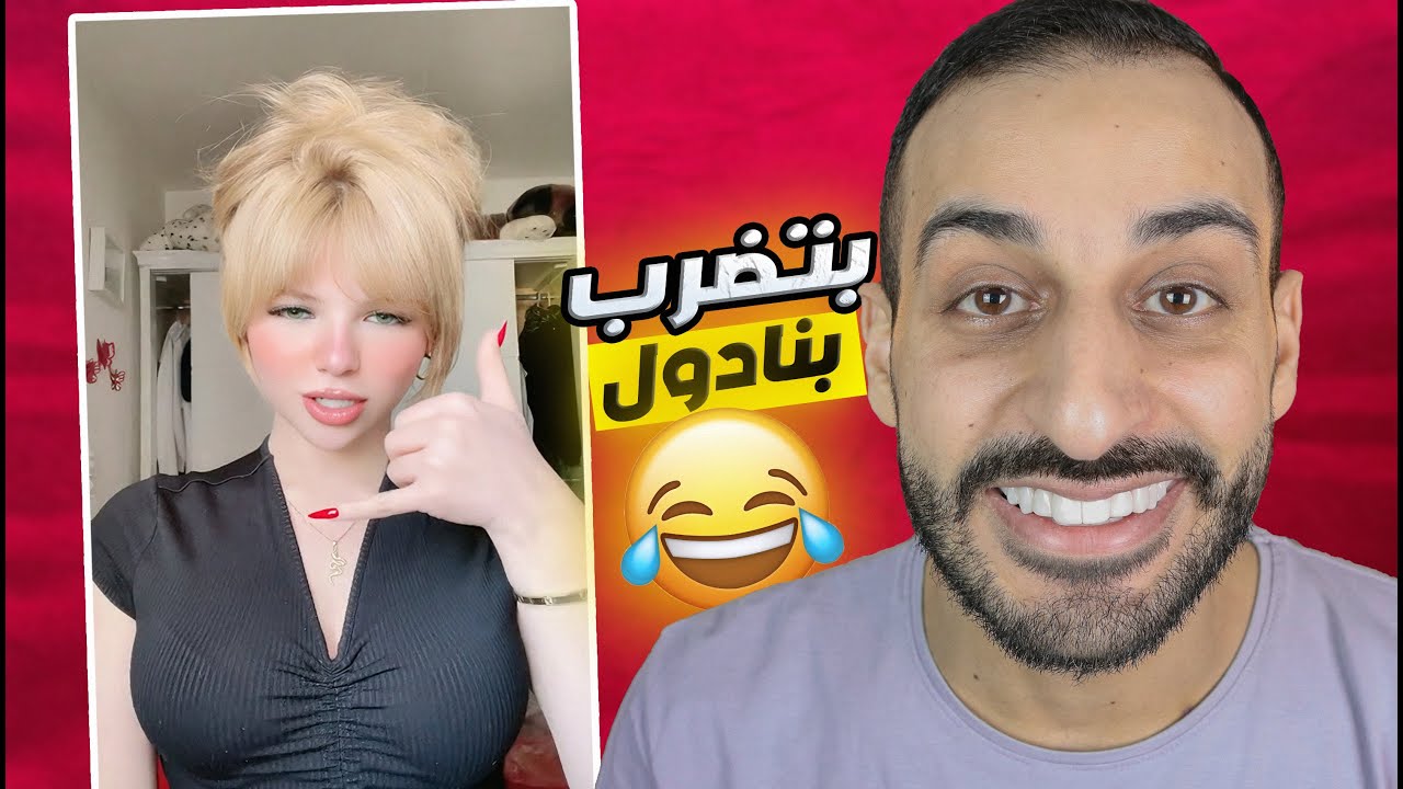 تـرند خـد بنـادول - بنات التيك توك بتضرب ممنوعات😂!