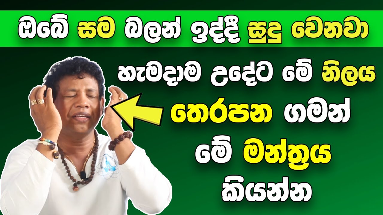 උදේට මේ නිලය තෙරපන ගමන් මේ මන්ත්‍රය කියන්න | ඔබේ සම බලන් ඉද්දී සුදු වෙනවා | Mantra Glowing Skin