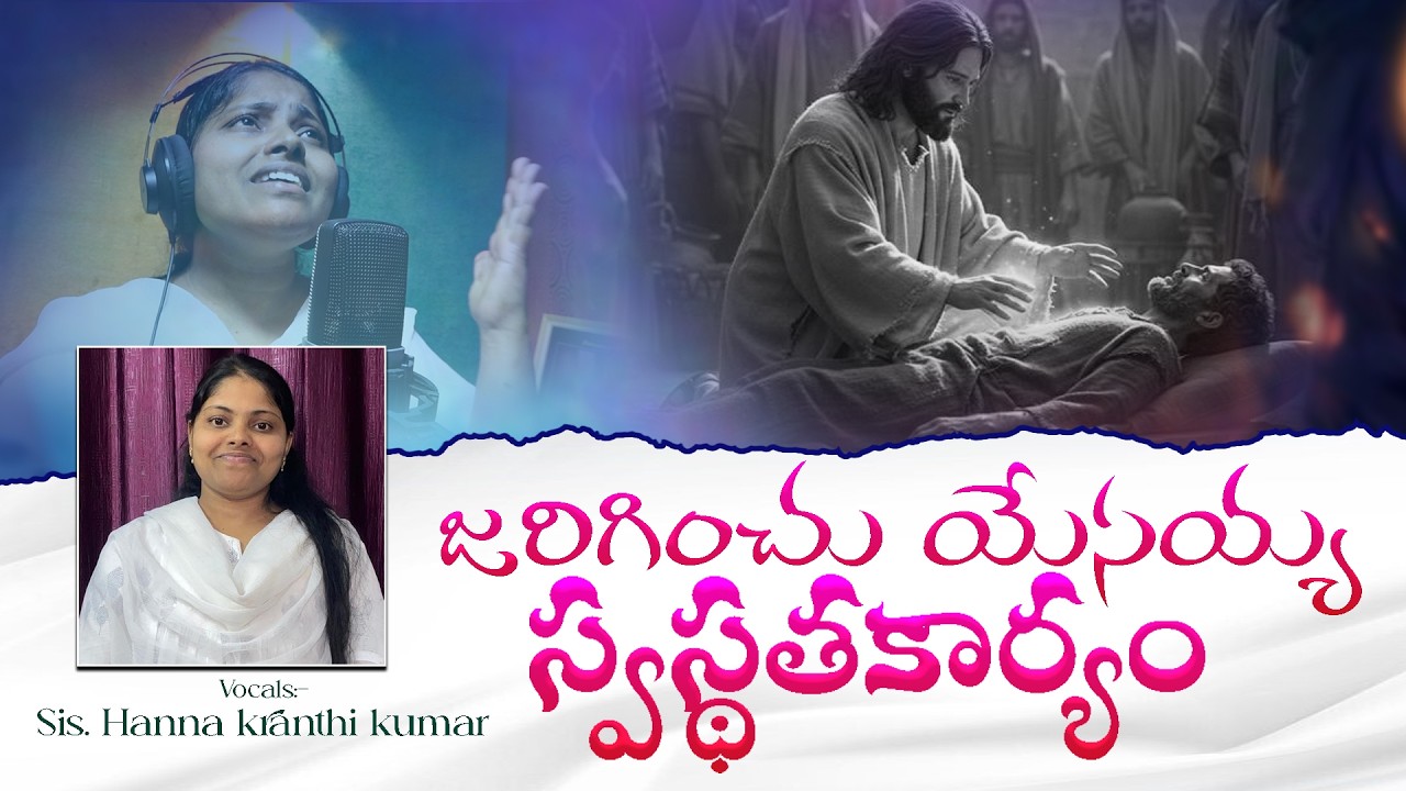 జరిగించు యేసయ్యా స్వస్ధత కార్యం  || KRANTHI MUTHYALA & HANNA KRANTHI || TeluguChrisitanSong || CJM