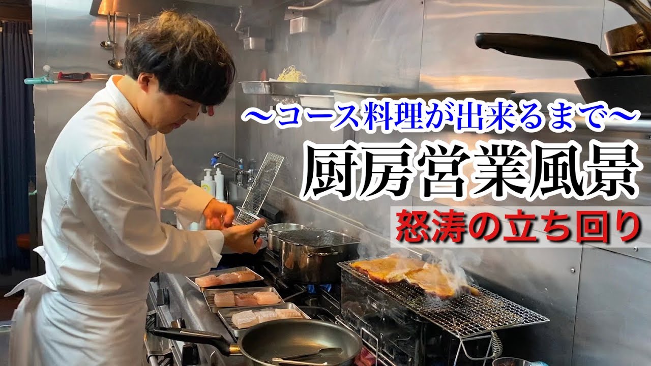 怒涛の厨房【営業風景】料理が提供されるまでの立ち回りに密着
