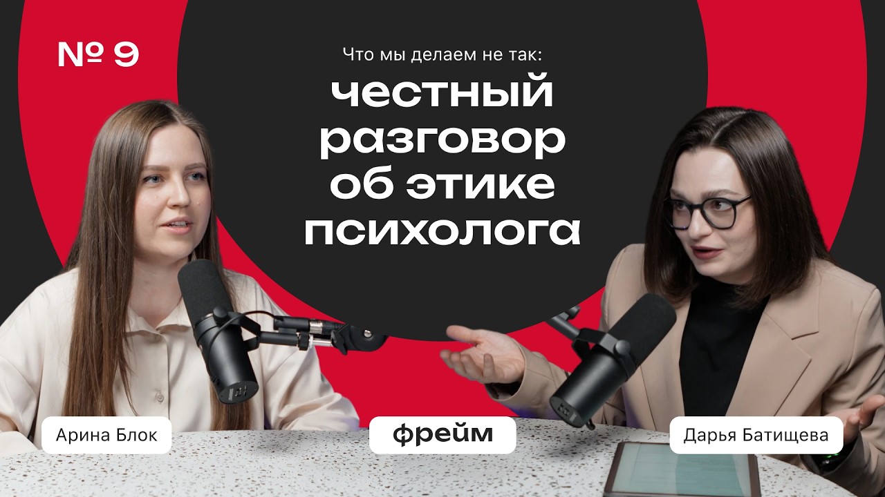 Фрейм #9 Этика в профессии психолога [Дарья Батищева, Арина Блок]