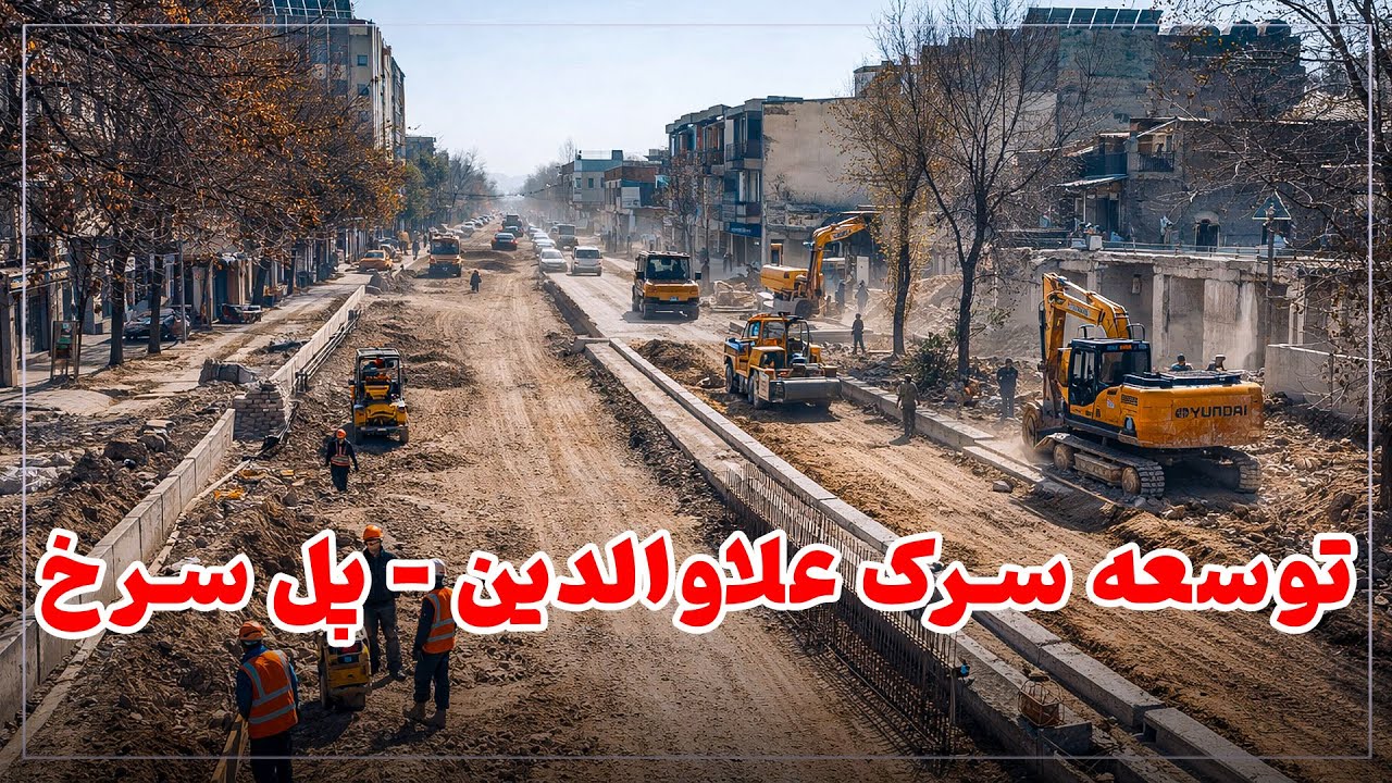 آغاز کار بدنهٔ خاکی و طبقات اساسی سرک پل سرخ تا سه‌راهی علاءالدین پس از تکمیل مرحلهٔ تخریب