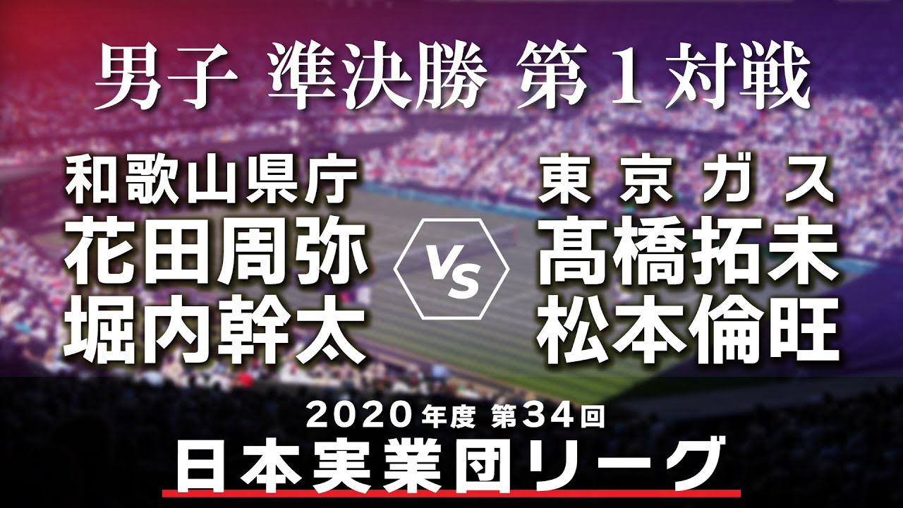 2020年度 ソフトテニス日本実業団リーグ 男子 準決勝 第1対戦 花田周弥/堀内幹太(和歌山県庁) 対 髙橋拓未/松本倫旺(東京ガス)