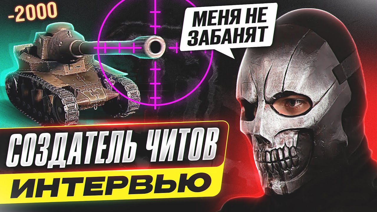 ЧИТЫ В ТАНКАХ? 🐙 ВСЯ ПРАВДА ПРО ЗАПРЕЩЕННЫЕ МОДЫ