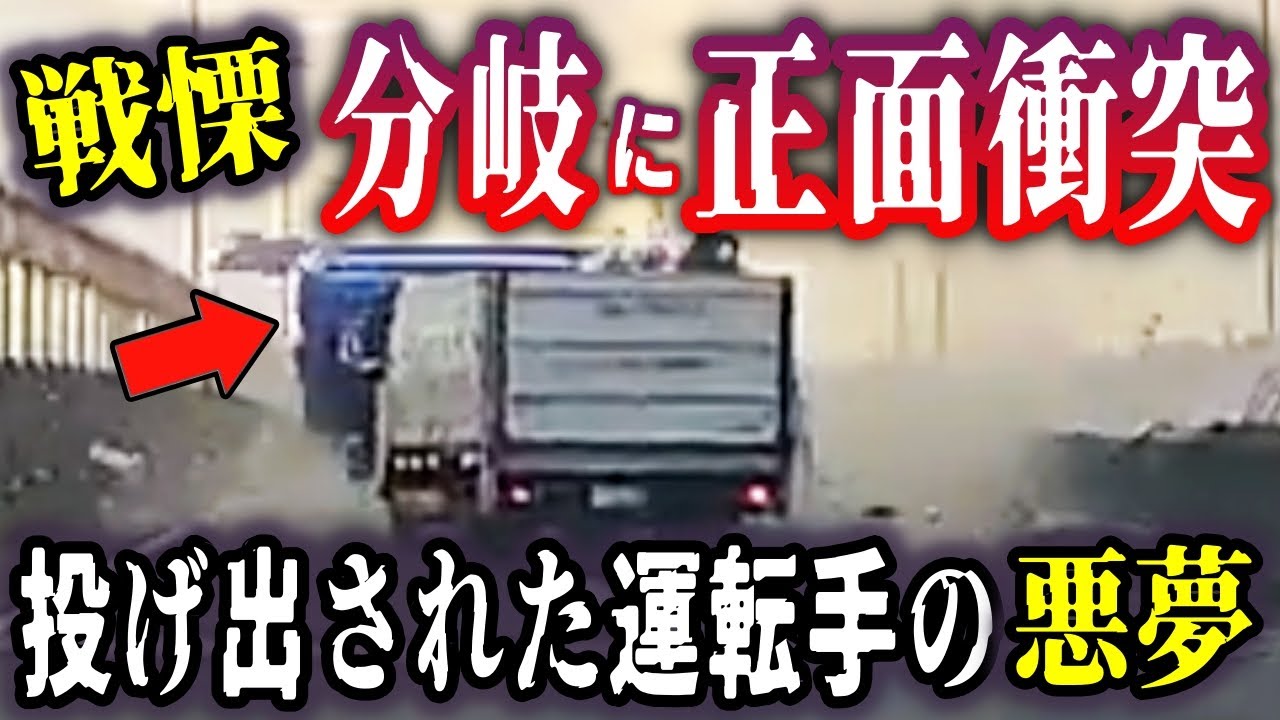 【ドラレコ 戦慄の瞬間】※事故の瞬間が流れます→堀切JCTの分岐でトラック大破、運転手は投げ出された！！／竹橋JCT、プリウスがトラックに衝突、大破の瞬間／ドラレコ恐怖映像集。