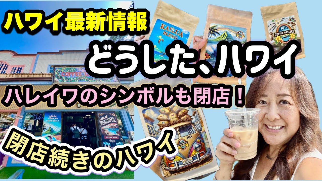 【最新ハワイ】ノースショアのハレイワ激震！38年の歴史に幕…閉店3日前の様子＆SoHa LIVINGの爆カワグッズ