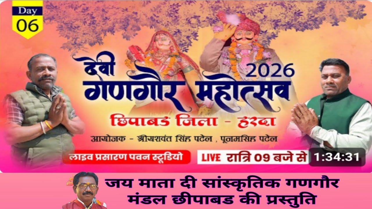 06/ देवी गणगोर महोत्सव ग्राम -छिपाबड तहसील- खिरकिया, जिला हरदा लाइव प्रसारण-अशोक राजपूत भजन