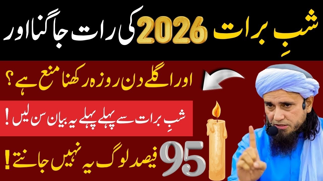 Shab-e-Barat Manana Jaiz Hai Ya Na Jaiz?| Shab-e-Barat Mein Ibadat Aur Roza|Mufti Tariq Masood Bayan