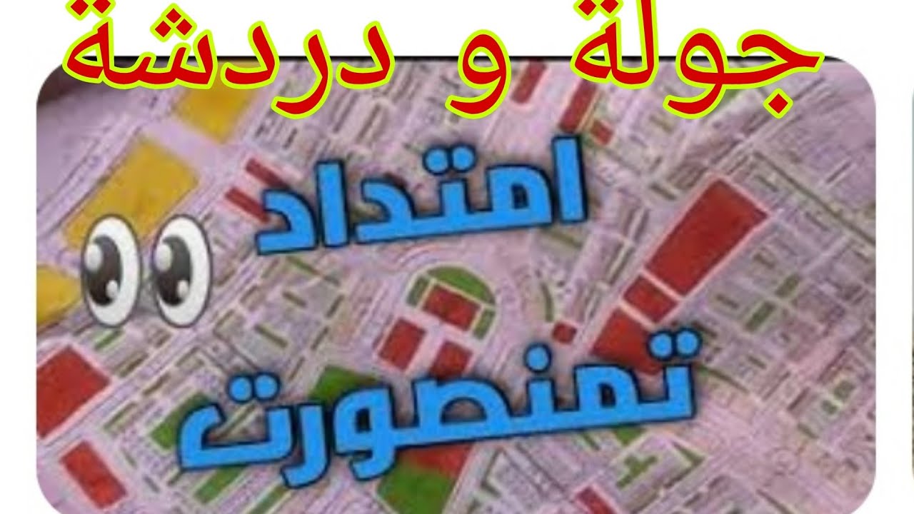 جولة بتامنصورت و طرح لمشكلة الإمتداد التي عمرت لما يناهز 14 سنة ، كارثة مستفيدين تحولوا لمتضررين🇲🇦🇲🇦