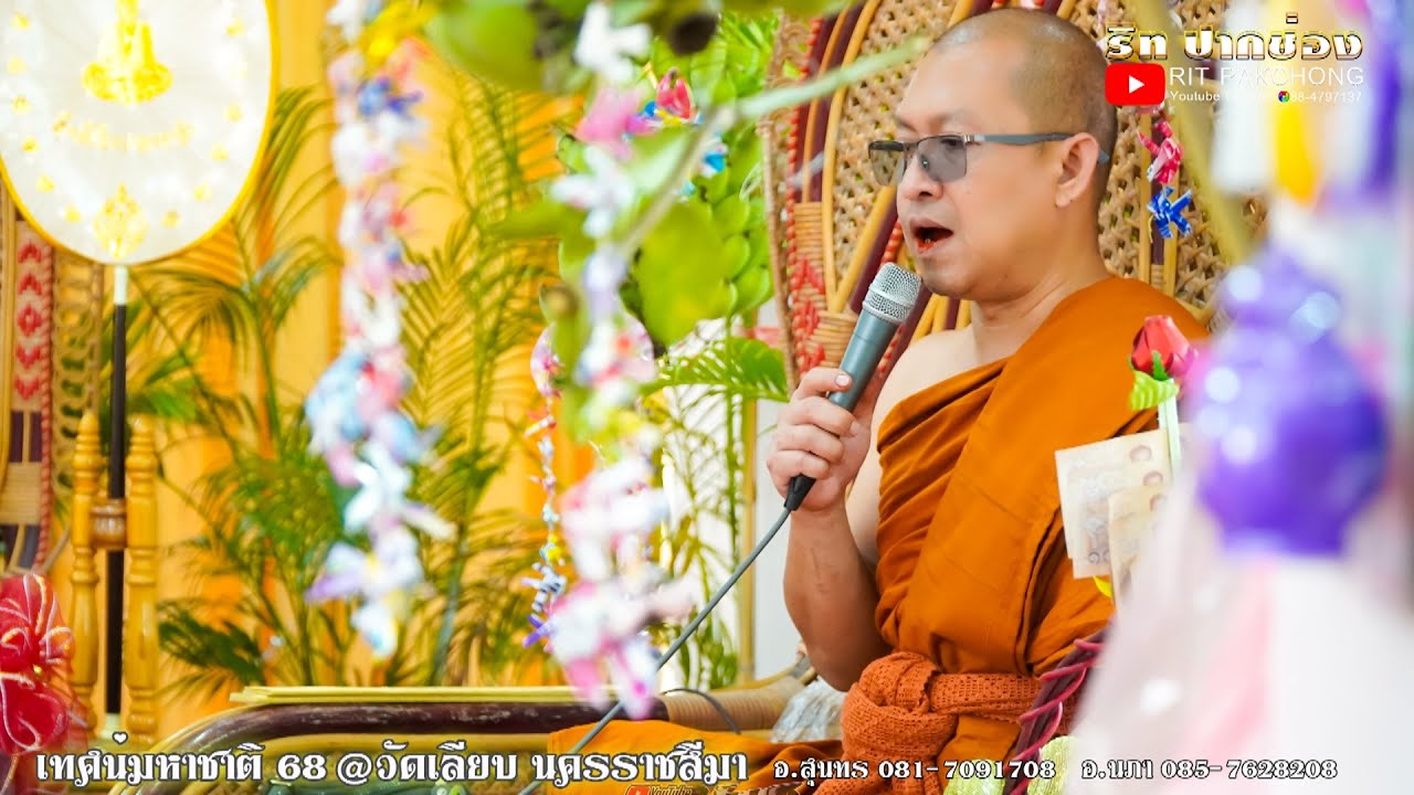 🔴แหล่กัณฑ์ที่ ๙ อ.สุนทร/อ.นภา/อ.ต้นรัก/อ.สุรพล/พระมหาสมเกียรติ #เทศน์มหาชาติ68 @วัดเลียบ