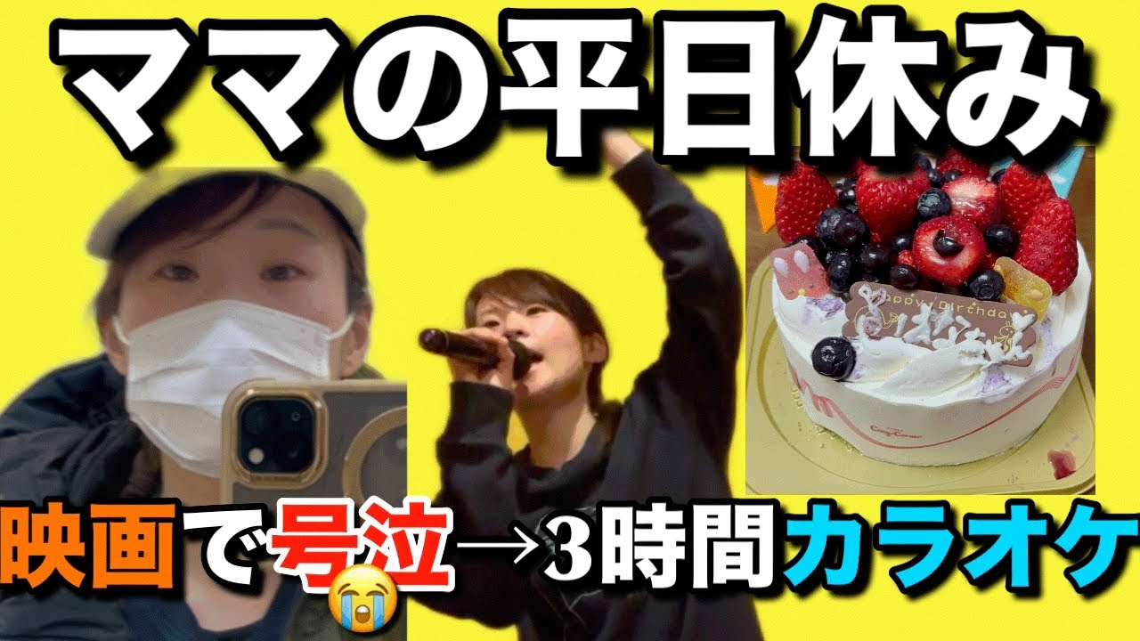 【ママの平日休み】朝イチ映画で号泣→3時間カラオケ→誕生日ケーキ→焼肉な1日