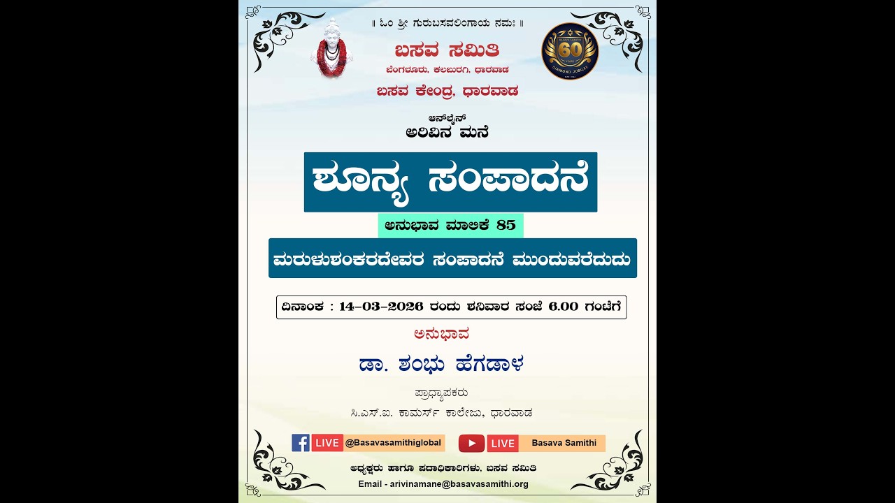 ಶೂನ್ಯ ಸಂಪಾದನೆ ಅನುಭಾವ ಮಾಲಿಕೆ 85 - ಮರುಳುಶಂಕರದೇವರ ಸಂಪಾದನೆ ಮುಂದುವರೆದುದು