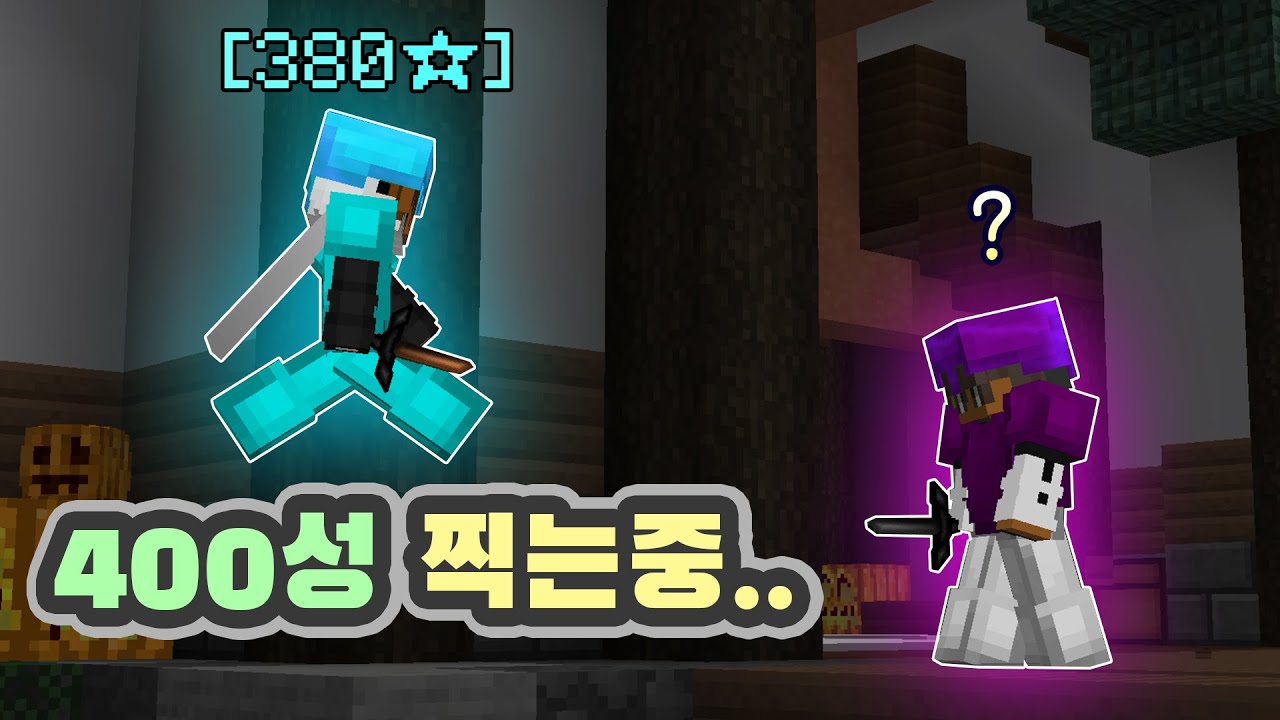 오늘부터 베워 400레벨 찍으러 갑니다 [#99]