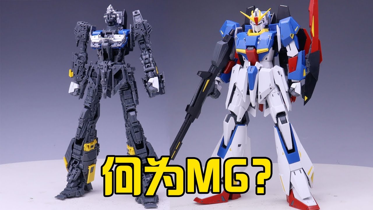 Ka版20週年它及格嗎？萬代MG Ver Ka卡版Z高達拼裝點評 Zeta高達