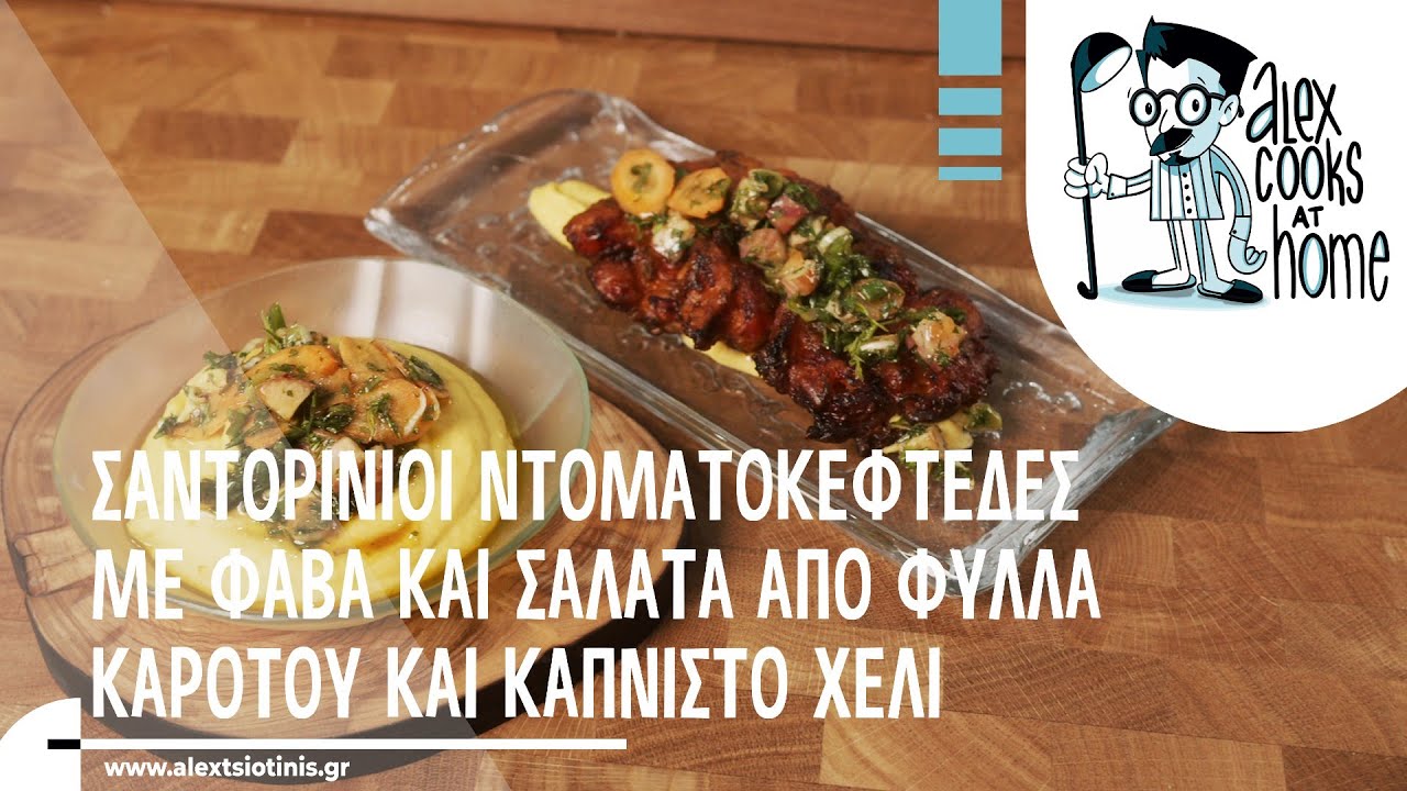 Σαντορινιοί Ντοματοκεφτέδες με φάβα και σαλάτα από φύλλα καρότου και καπνιστό χέλι | Alex Tsiotinis