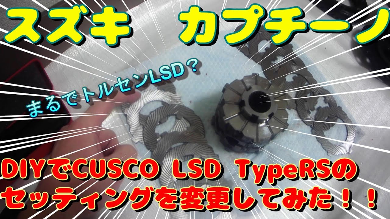 EA11R スズキ・カプチーノ　DIYでCUSCO LSD TypeRSのセッティングを変更してみた！