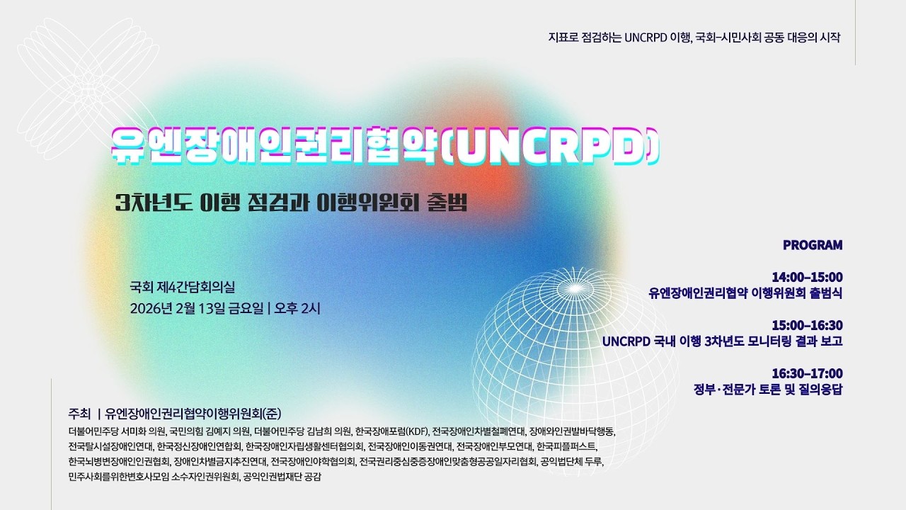 유엔장애인권리협 이행위원회 발족식과 3차년도 모니터링 결과보고회