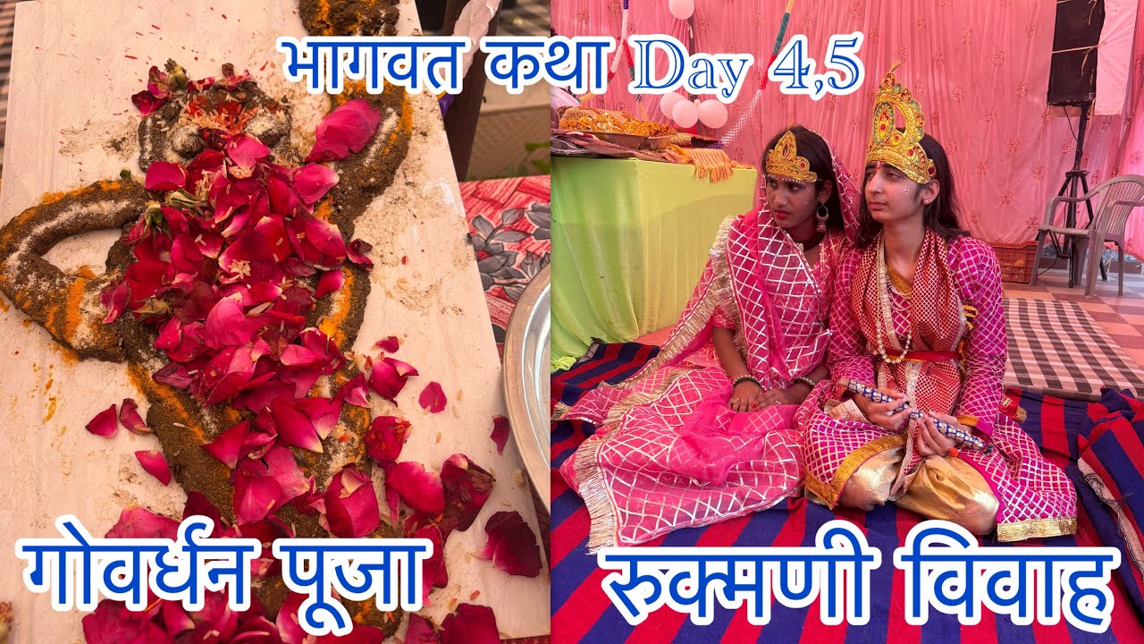🙏🏻भागवत कथा 🙏🏻Day 4,5🙏🏻❤️गोवर्धन पूजा, रुक्मणी विवाह 🙏🏻