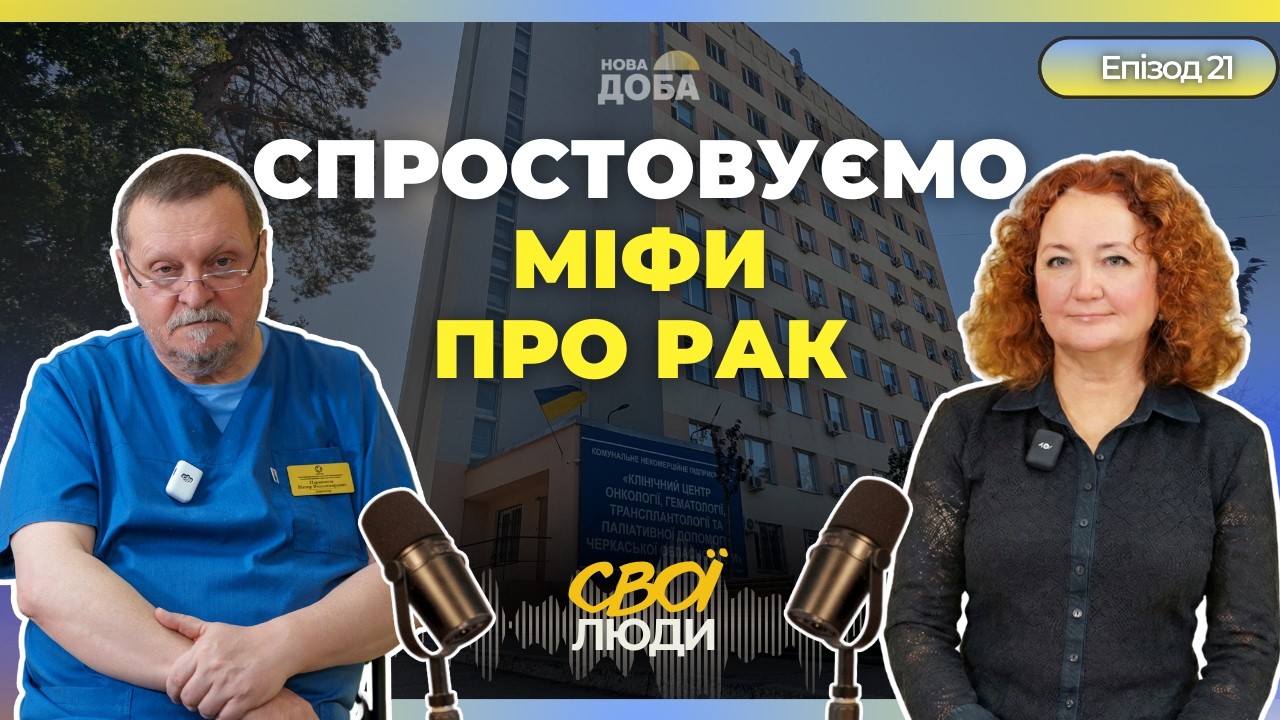 Що врятує від раку? Народна медицина проти доказової — відповідає директор Черкаського онкоцентру