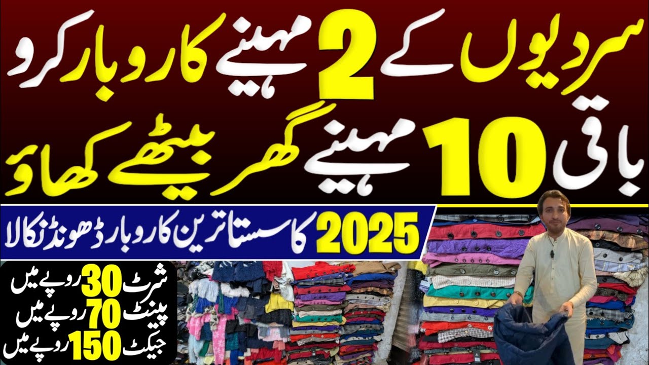 📢 Winter Business Idea 2025 | Low Investment Business Idea | Landa Jacket & Shawl Business in Lahore