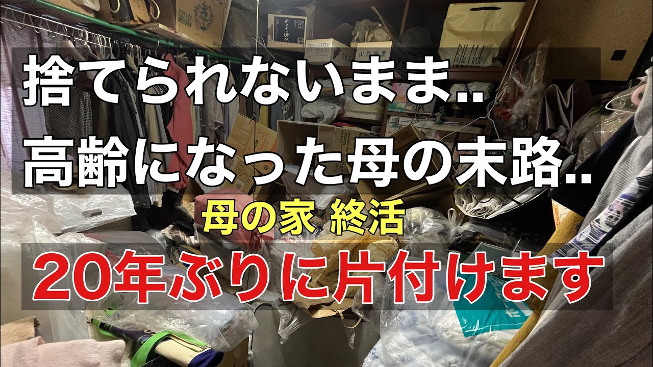 【片付け】捨てられないまま高齢になった母の末路/ep57 捨て活/断捨離/生前整理