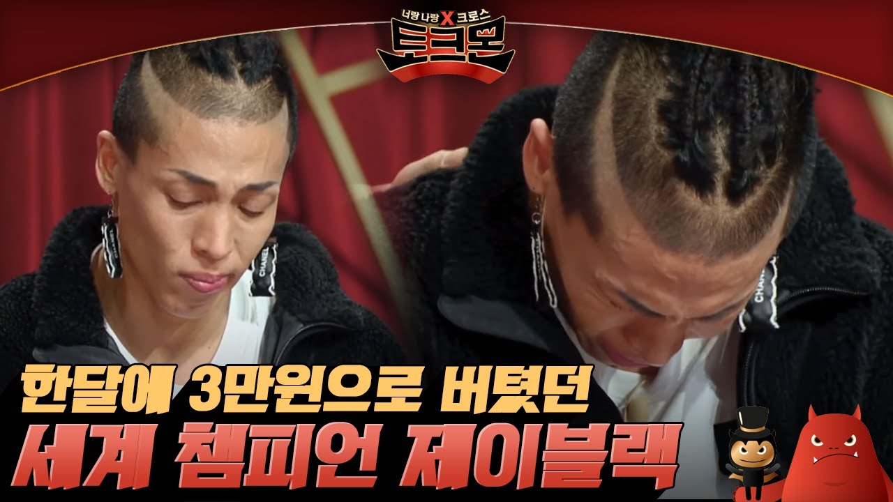 '세계 챔피언 제이블랙' 이라는 화려함 뒤에, 한달 수입 3만원으로 버텨왔던 지난날의 기억 | #토크몬 EP2-04