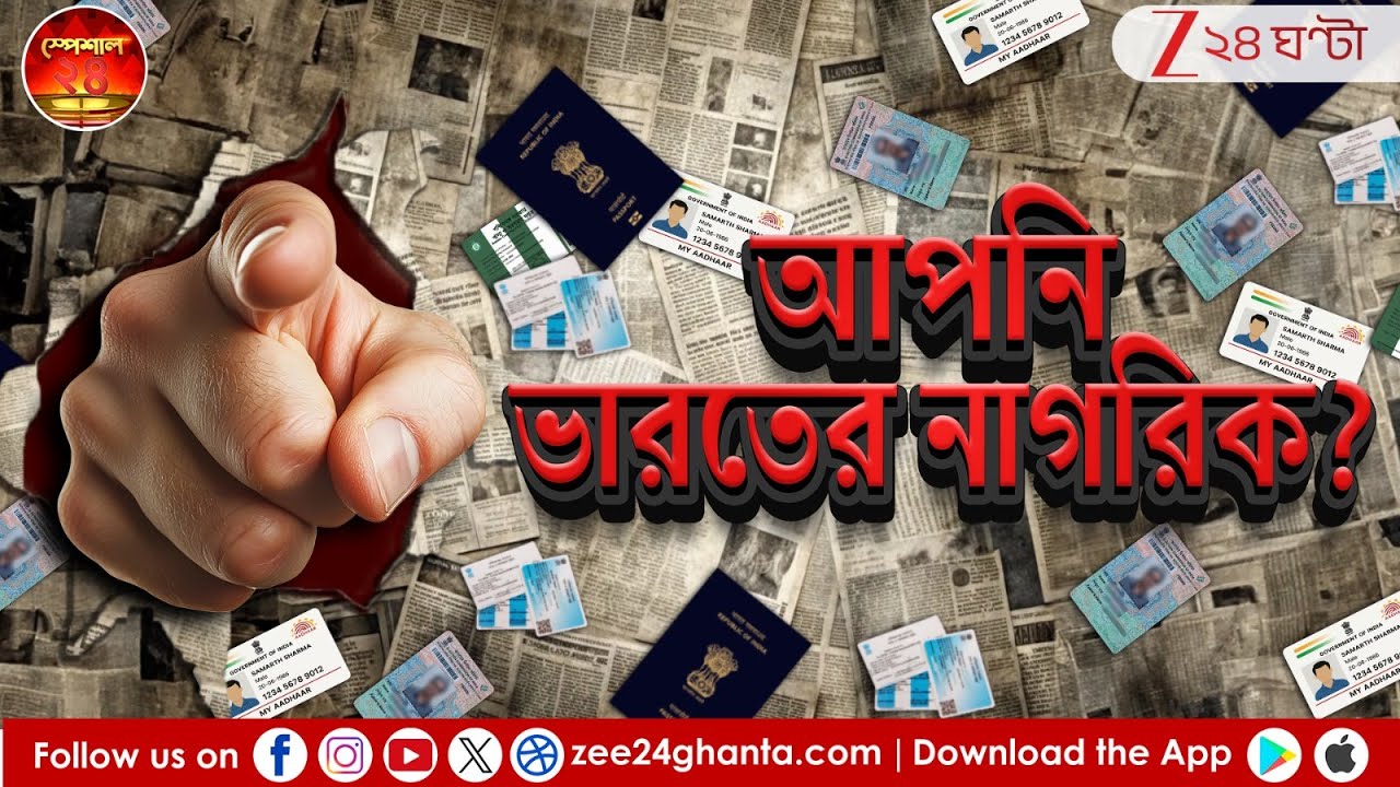 Indian Citizenship Issue: কী থাকলে আপনি ভারতের নাগরিক? | Special 24 | Zee 24 Ghanta