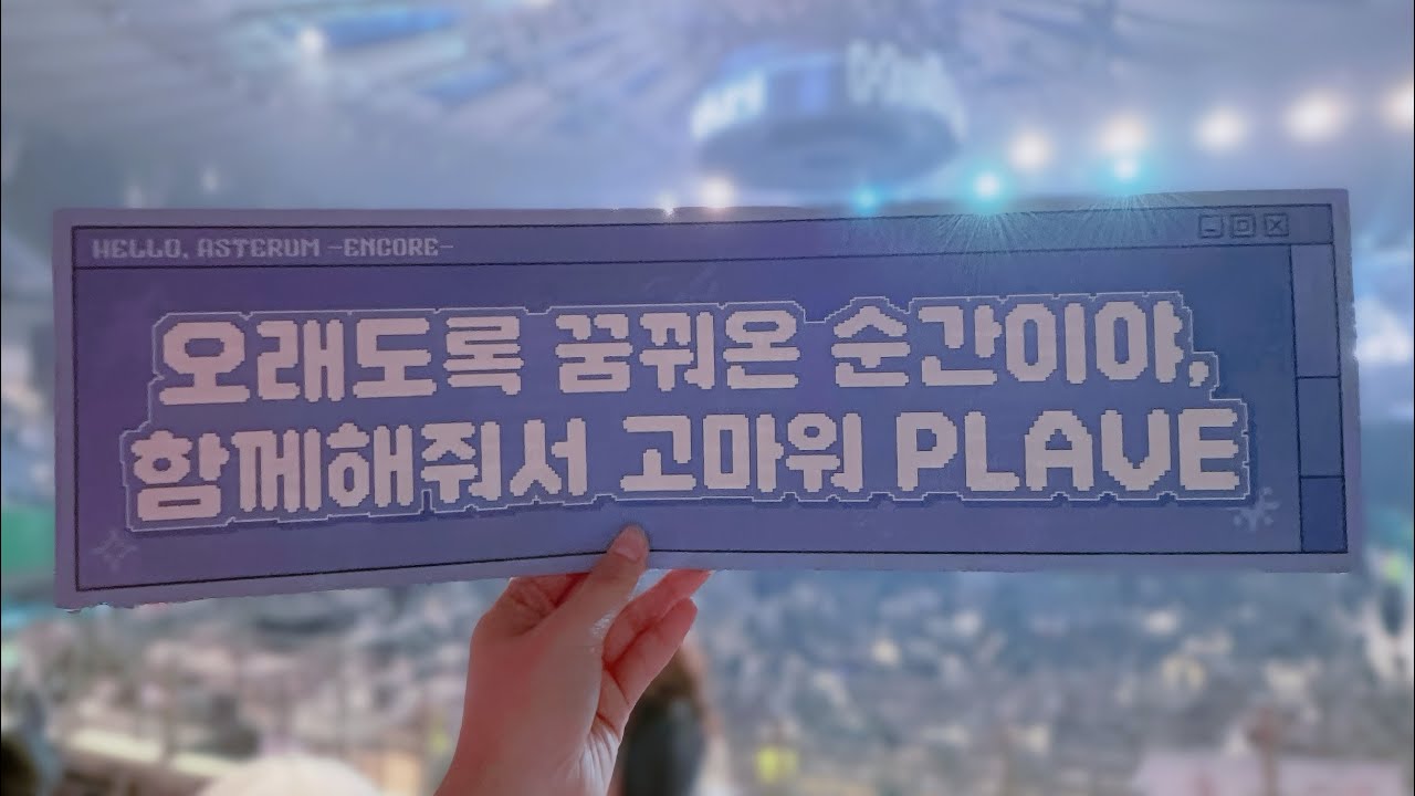 👾플리로그 | 플레이브 2024 'Hello Asterum!' 앵콜 팬 콘서트 양일 후기✨