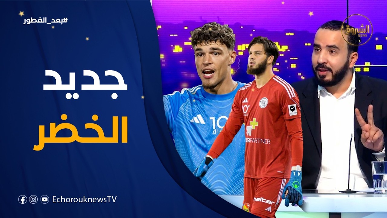رسميًا.. التحاق حارسي مرمى بالمنتخب الوطني الجزائري في تربص مارس🇩🇿