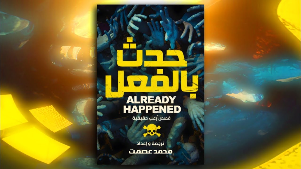 رواية حدث بالفعل قصص رعب حقيقية بالعامية المصرية الجزء الأول