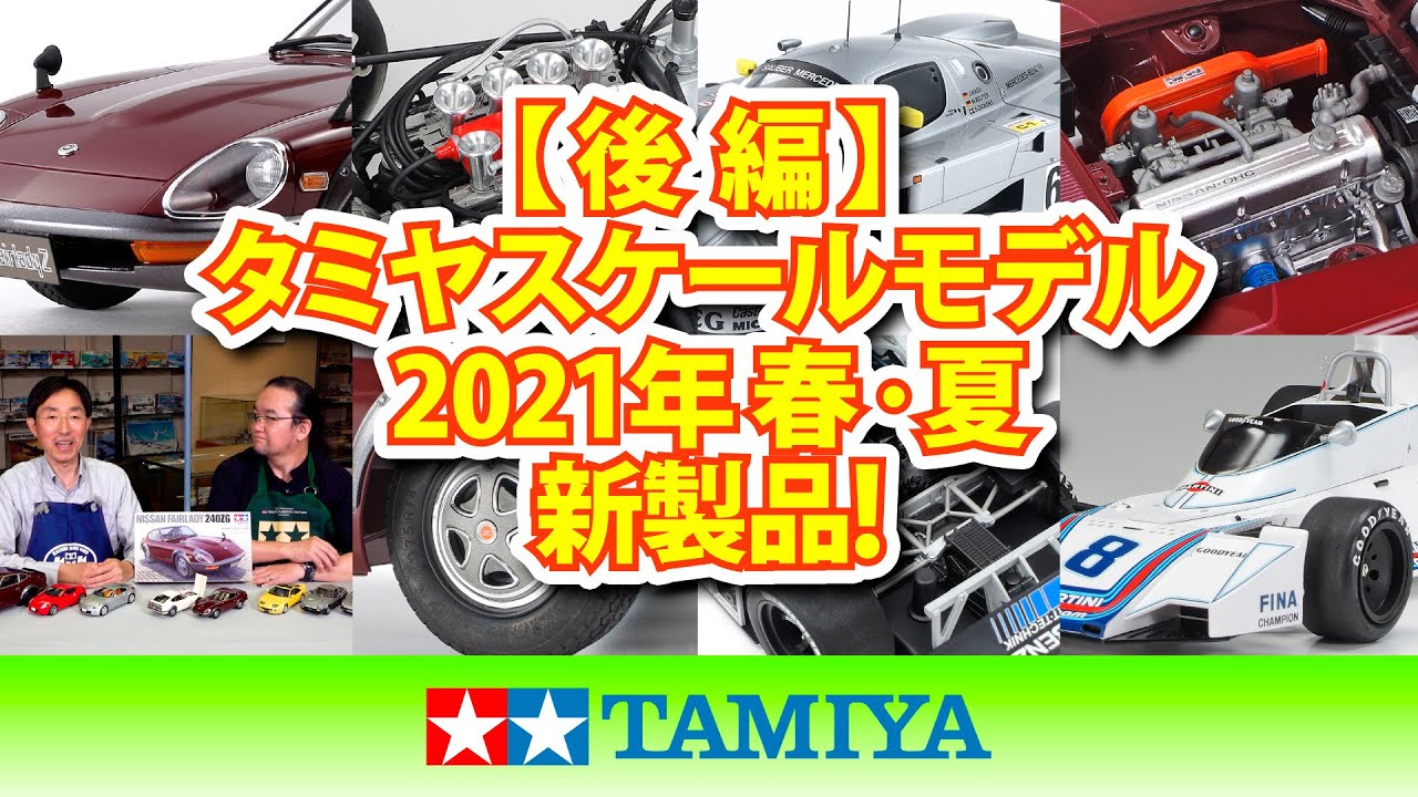 【後編：カーモデル】タミヤ スケールモデル2021年 春・夏新製品のご紹介