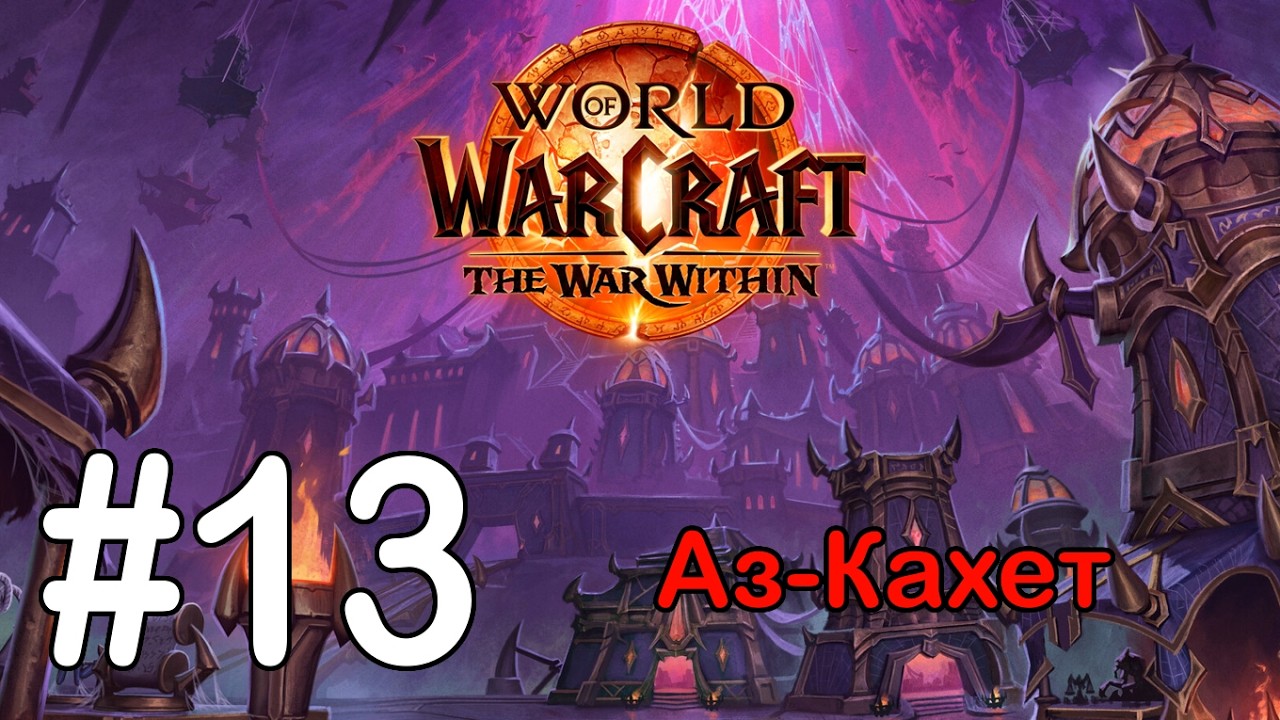 #13 Скорбная прядильщица; Упрямое преследование - Аз-Кахет [WoW: The War Within]